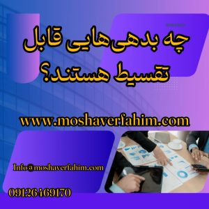 چه بدهیهایی قابل تقسیط هستند؟