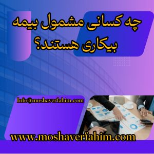 چه کسانی مشمول بیمه بیکاری هستند؟