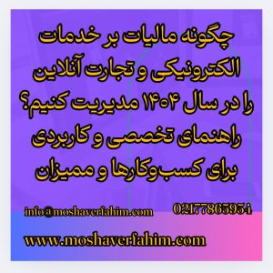 چگونه مالیات بر خدمات الکترونیکی و تجارت آنلاین را در سال ۱۴۰۴ مدیریت کنیم؟