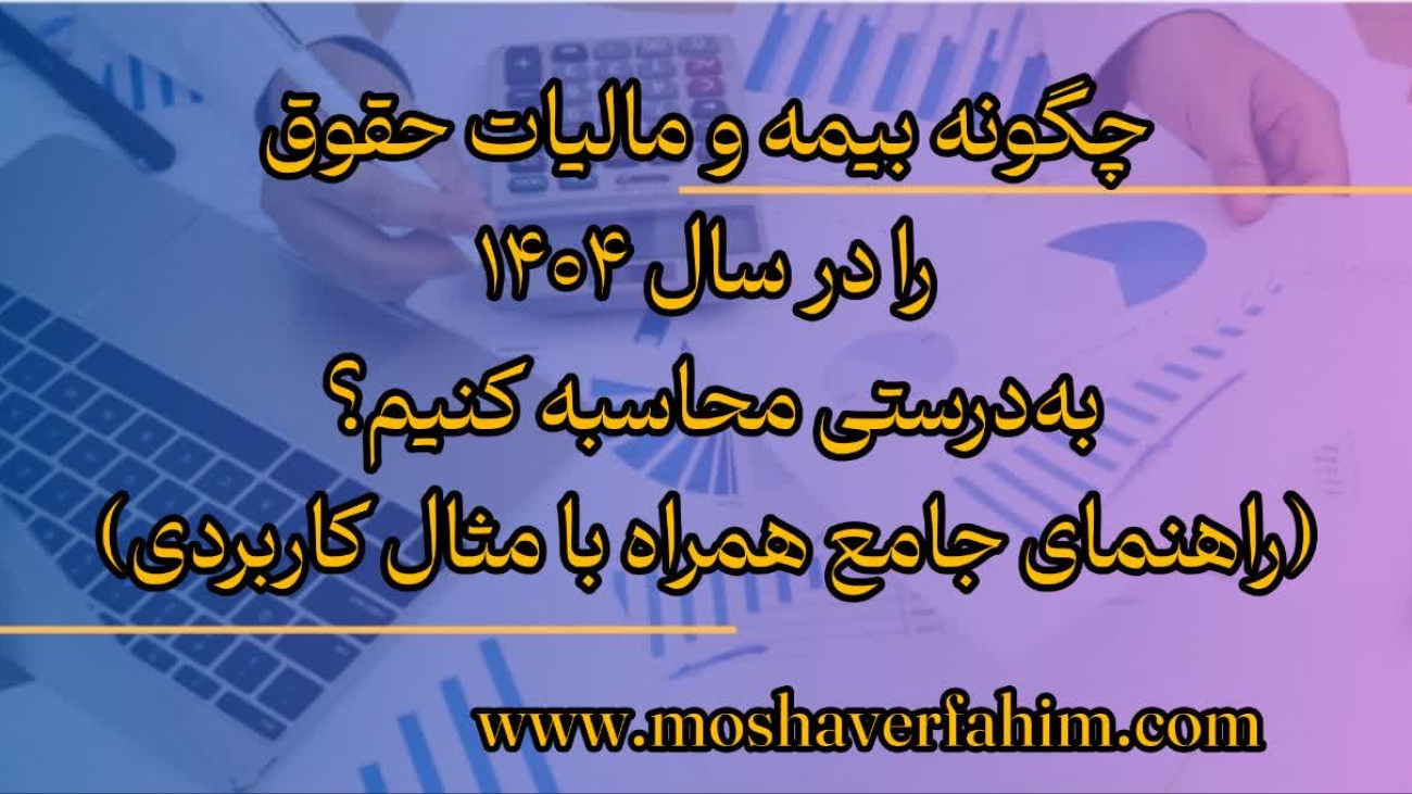 چگونه بیمه و مالیات حقوق را در سال ۱۴۰۴ بهدرستی محاسبه کنیم؟ (راهنمای جامع همراه با مثال کاربردی)
