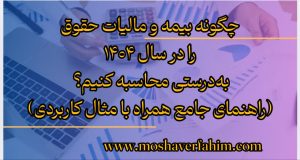 چگونه بیمه و مالیات حقوق را در سال ۱۴۰۴ بهدرستی محاسبه کنیم؟ (راهنمای جامع همراه با مثال کاربردی)
