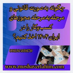 چگونه بهصورت قانونی و مرحلهبهمرحله مجوزهای کسبوکار را در ایران 1404 اخذ کنیم؟