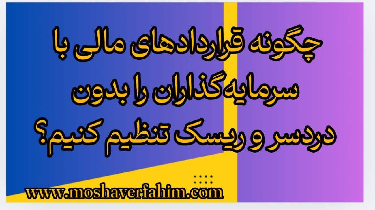چگونه قراردادهای مالی با سرمایهگذاران را بدون دردسر و ریسک تنظیم کنیم؟