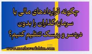 چگونه قراردادهای مالی با سرمایهگذاران را بدون دردسر و ریسک تنظیم کنیم؟