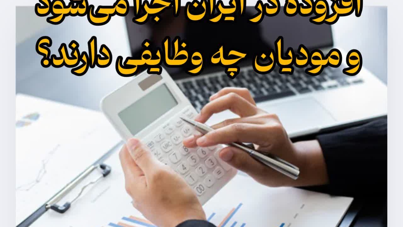 چگونه قانون مالیات بر ارزش افزوده در ایران اجرا میشود و مودیان چه وظایفی دارند؟