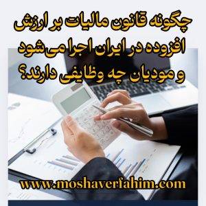 چگونه قانون مالیات بر ارزش افزوده در ایران اجرا میشود و مودیان چه وظایفی دارند؟