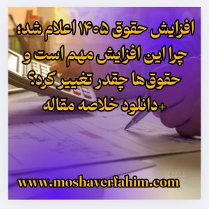 افزایش حقوق ۱۴۰۵ اعلام شد؛ چرا این افزایش مهم است و حقوقها چقدر تغییر کرد؟+دانلود خلاصه مقاله