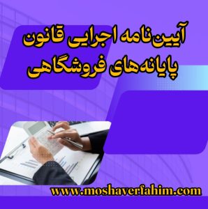 آیین‌نامه اجرایی قانون پایانه‌های فروشگاهی