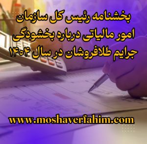 بخشنامه رئیس کل سازمان امور مالیاتی درباره بخشودگی جرایم طلافروشان در سال ۱۴۰۴