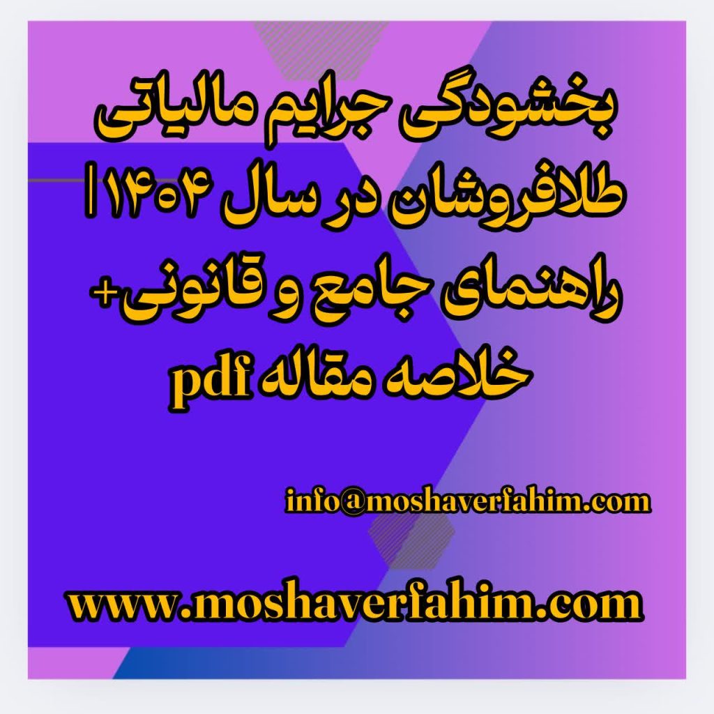 بخشودگی جرایم مالیاتی طلافروشان در سال ۱۴۰۴ | راهنمای جامع و قانونی+ خلاصه مقاله pdf