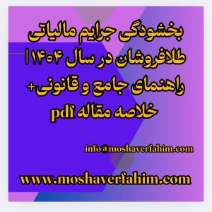 بخشودگی جرایم مالیاتی طلافروشان در سال ۱۴۰۴ | راهنمای جامع و قانونی+ خلاصه مقاله pdf