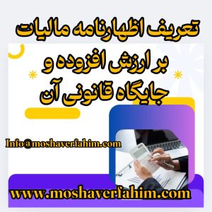 تعریف اظهارنامه مالیات بر ارزش افزوده و جایگاه قانونی آن