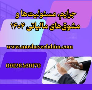 جرایم، مسئولیت‌ها و مشوق‌های مالیاتی ۱۴۰۴