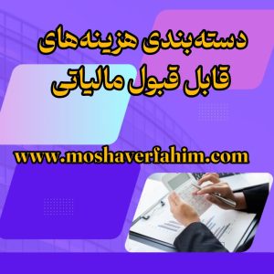 دسته‌بندی هزینه‌های قابل قبول مالیاتی