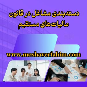 دسته‌بندی مشاغل در قانون مالیات‌های مستقیم