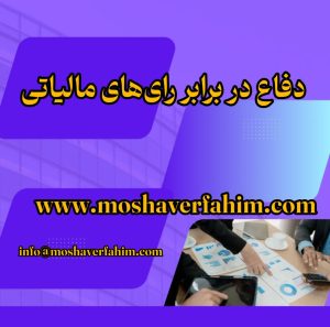 دفاع در برابر رای‌های مالیاتی