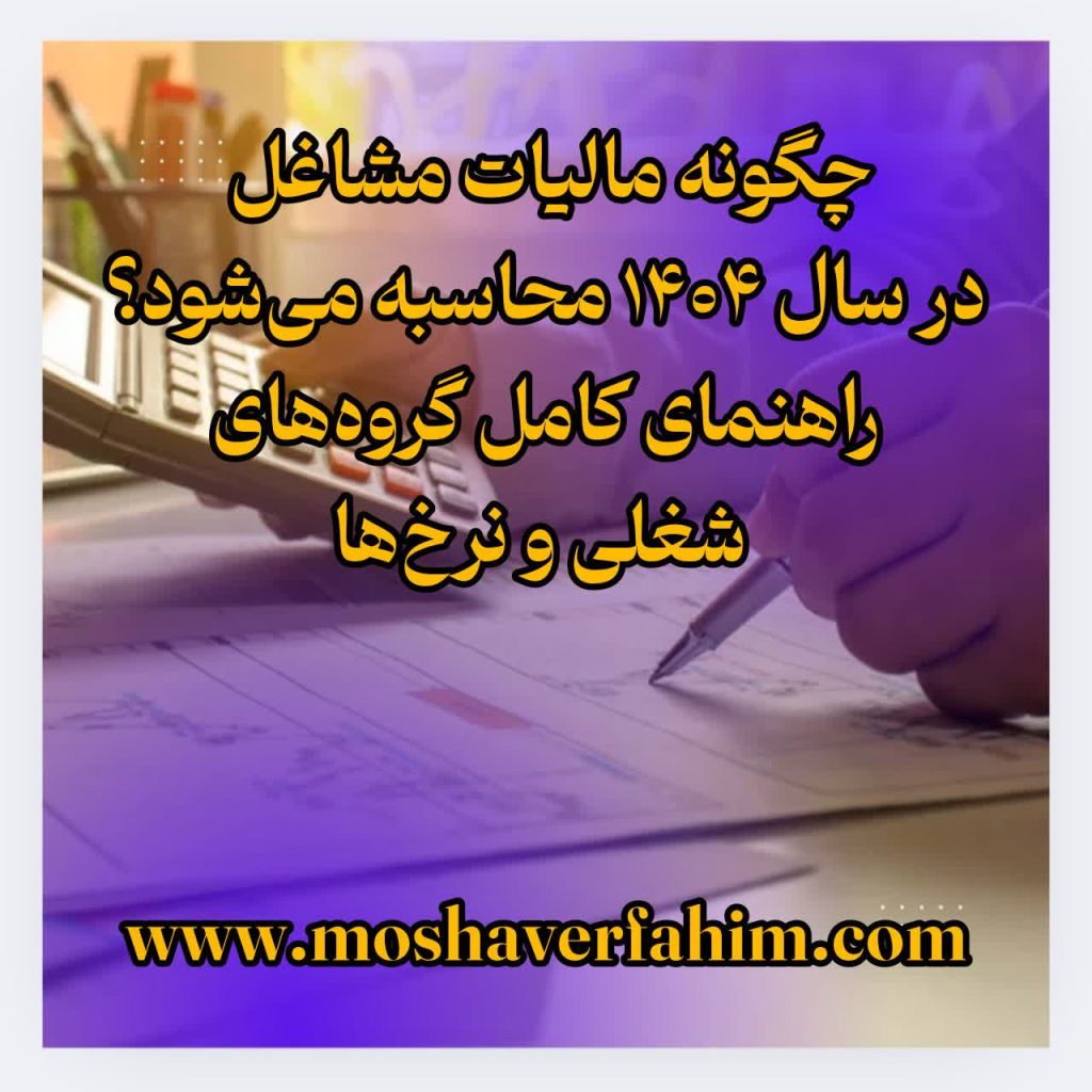 چگونه مالیات مشاغل در سال ۱۴۰۴ محاسبه می‌شود؟ راهنمای کامل گروه‌های شغلی و نرخ‌ها