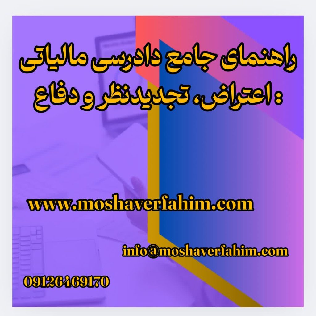 راهنمای جامع دادرسی مالیاتی: اعتراض، تجدیدنظر و دفاع