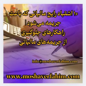 ۱۰ اشتباه رایج مالیاتی که باعث جریمه می‌شود | راهکارهای جلوگیری از جریمه‌های مالیاتی