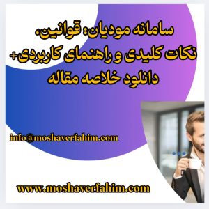 سامانه مودیان: قوانین، نکات کلیدی و راهنمای کاربردی+ دانلود خلاصه مقاله