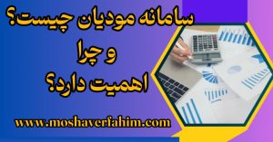 سامانه مودیان چیست و چرا اهمیت دارد؟