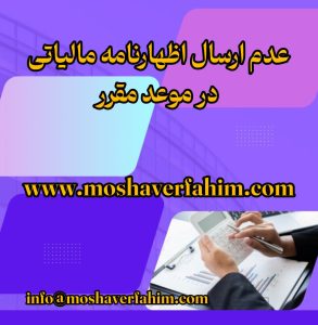 عدم ارسال اظهارنامه مالیاتی در موعد مقرر