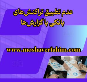 عدم تطبیق تراکنش‌های بانکی با گزارش‌ها