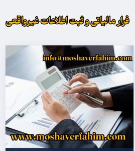 فرار مالیاتی و ثبت اطلاعات غیرواقعی