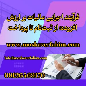 فرآیند اجرایی مالیات بر ارزش افزوده؛ از ثبت‌نام تا پرداخت