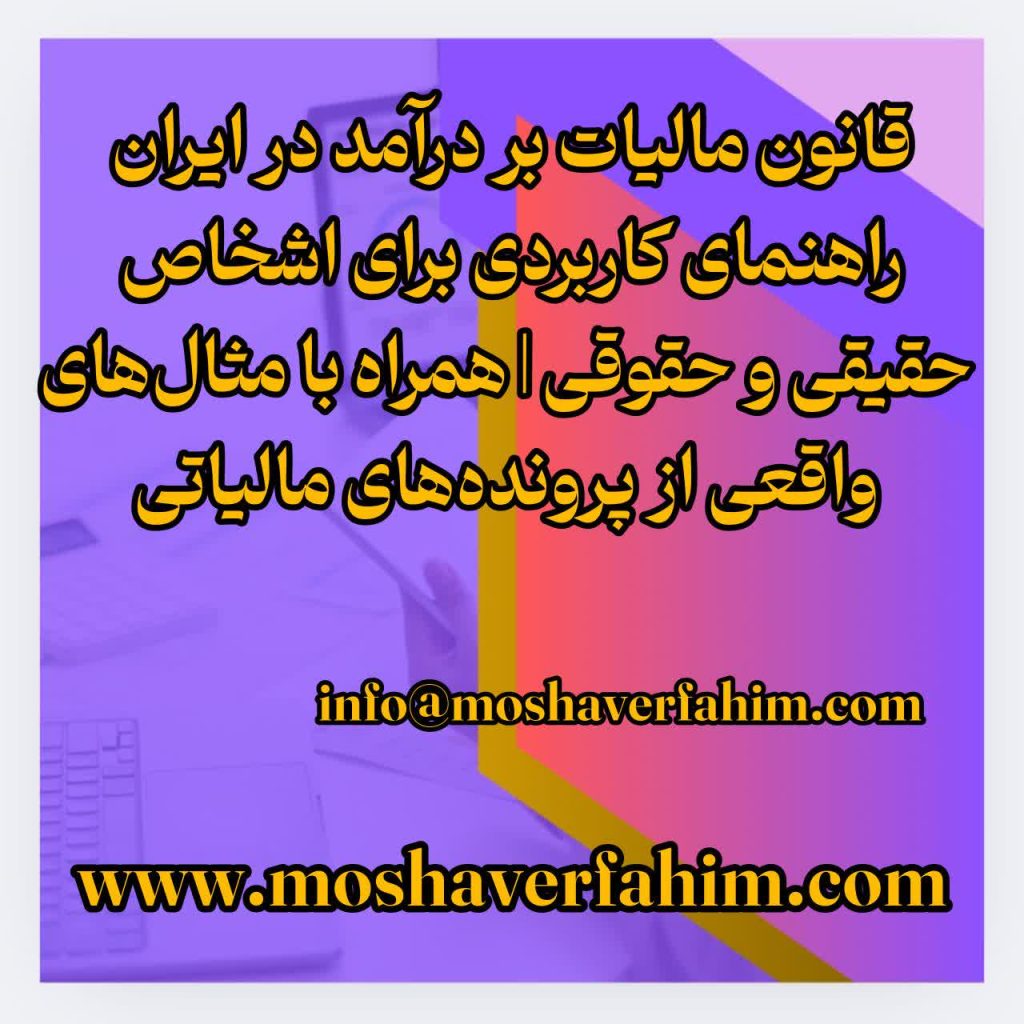 قانون مالیات بر درآمد در ایران راهنمای کاربردی برای اشخاص حقیقی و حقوقی | همراه با مثالهای واقعی از پروندههای مالیاتی