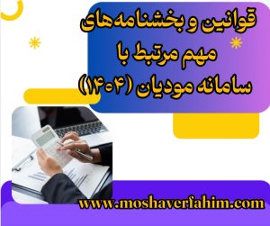 قوانین و بخشنامه‌های مهم مرتبط با سامانه مودیان (۱۴۰۴)