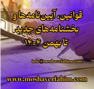 قوانین، آیین‌نامه‌ها و بخشنامه‌های جدید تا بهمن ۱۴۰۴