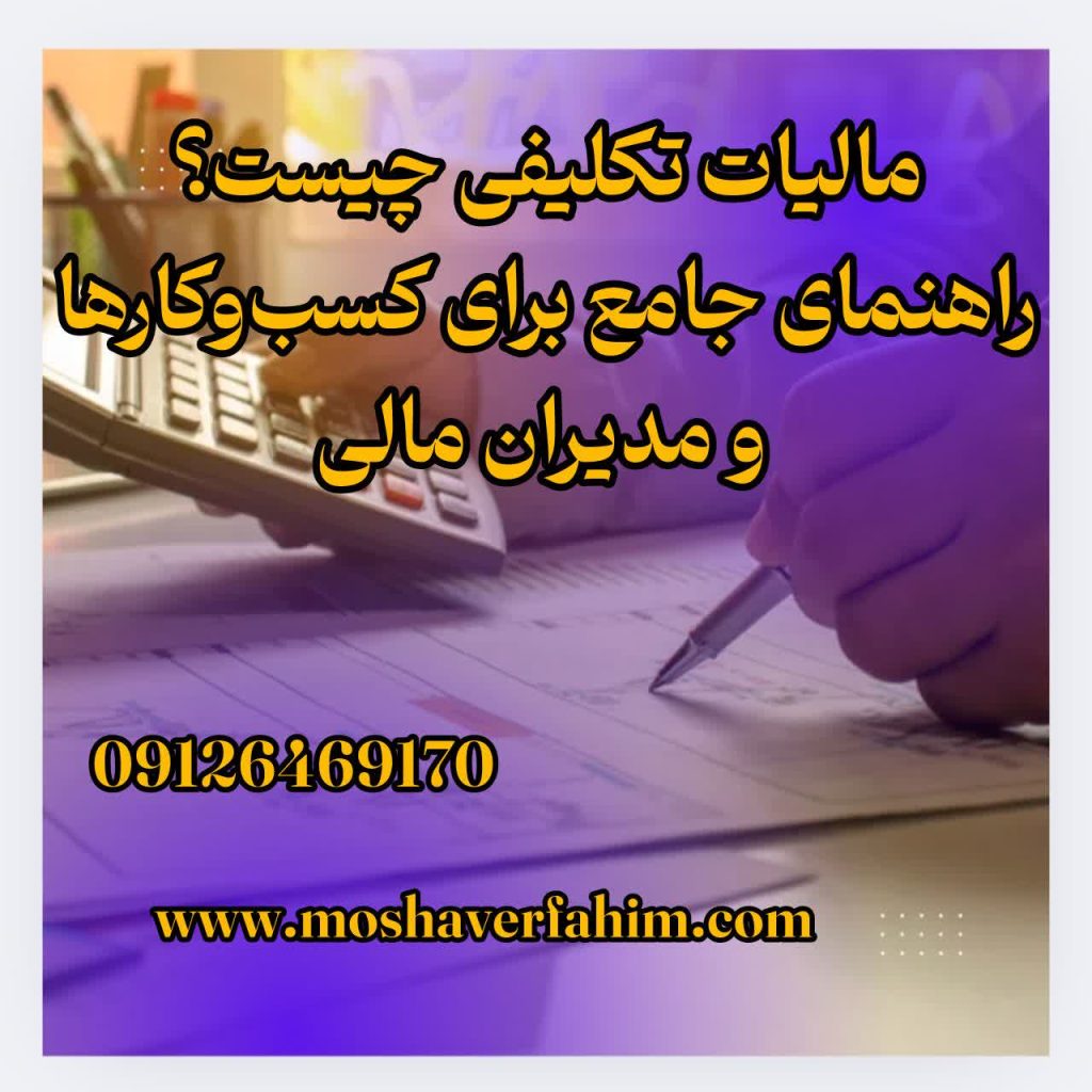 مالیات تکلیفی چیست؟ راهنمای جامع برای کسب‌وکارها و مدیران مالی