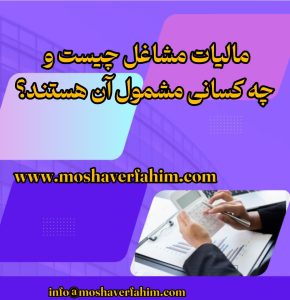 مالیات مشاغل چیست و چه کسانی مشمول آن هستند؟