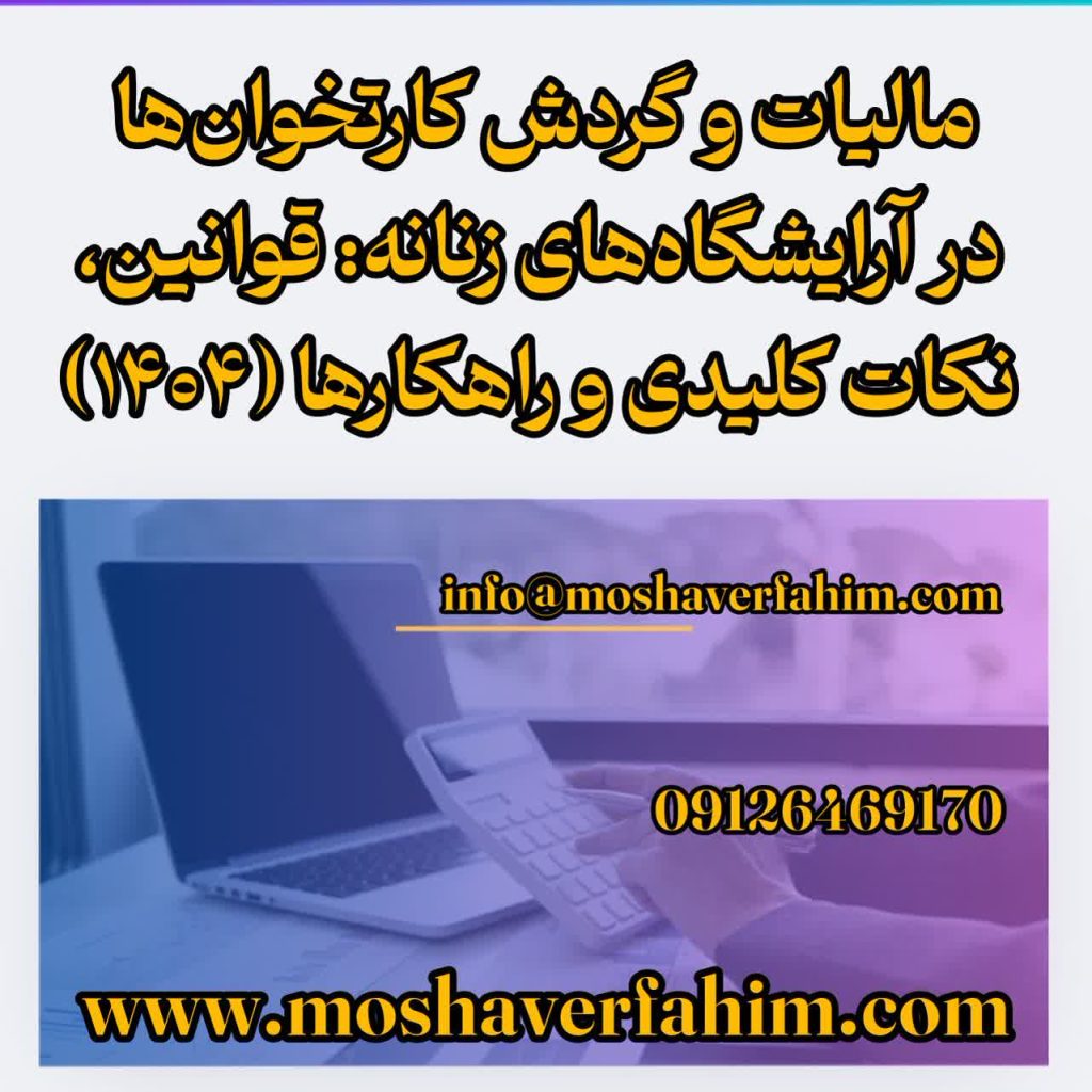 مالیات و گردش کارتخوانها در آرایشگاههای زنانه: قوانین، نکات کلیدی و راهکارها (۱۴۰۴)