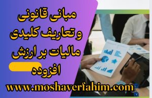 مبانی قانونی و تعاریف کلیدی مالیات بر ارزش افزوده