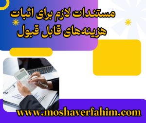 مستندات لازم برای اثبات هزینه‌های قابل قبول