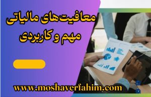 معافیت‌های مالیاتی مهم و کاربردی