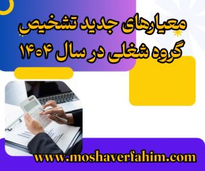 معیارهای جدید تشخیص گروه شغلی در سال ۱۴۰۴