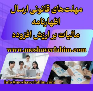 مهلت‌های قانونی ارسال اظهارنامه مالیات بر ارزش افزوده