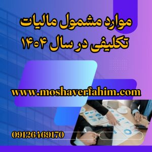 موارد مشمول مالیات تکلیفی در سال ۱۴۰۴