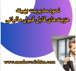 نحوه مدیریت بهینه هزینه‌های قابل قبول مالیاتی