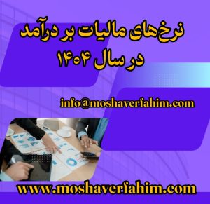 نرخ‌های مالیات بر درآمد در سال ۱۴۰۴