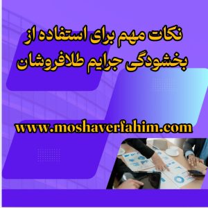 نکات مهم برای استفاده از بخشودگی جرایم طلافروشان