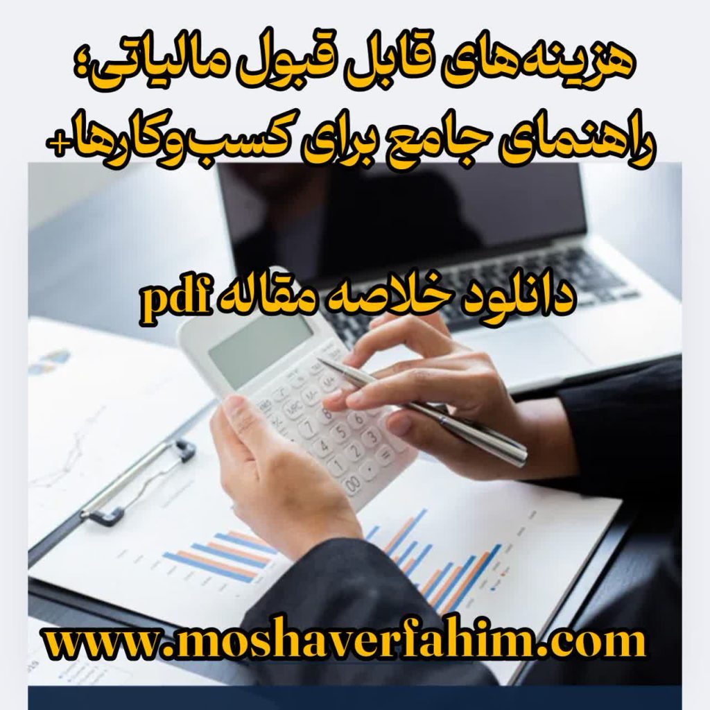 هزینه‌های قابل قبول مالیاتی؛ راهنمای جامع برای کسب‌وکارها+ pdf دانلود خلاصه مقاله