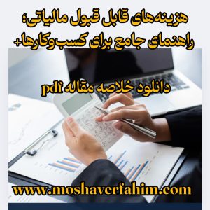 هزینه‌های قابل قبول مالیاتی؛ راهنمای جامع برای کسب‌وکارها+ pdf دانلود خلاصه مقاله