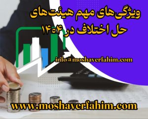 ویژگی‌های مهم هیئت‌های حل اختلاف در ۱۴۰۴