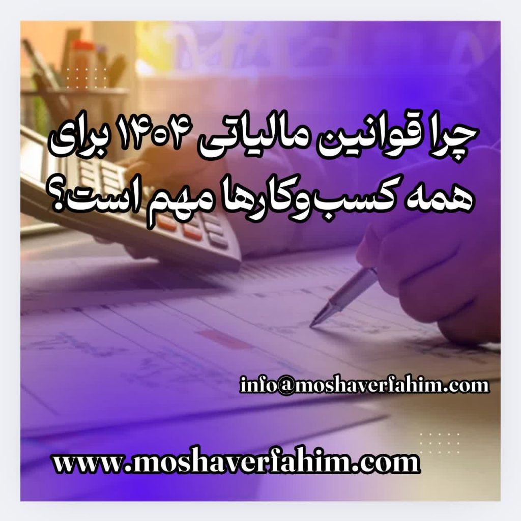چرا قوانین مالیاتی ۱۴۰۴ برای همه کسب‌وکارها مهم است؟