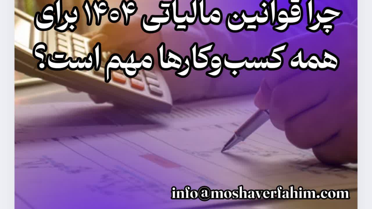 چرا قوانین مالیاتی ۱۴۰۴ برای همه کسبوکارها مهم است؟