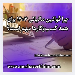 چرا قوانین مالیاتی ۱۴۰۴ برای همه کسبوکارها مهم است؟